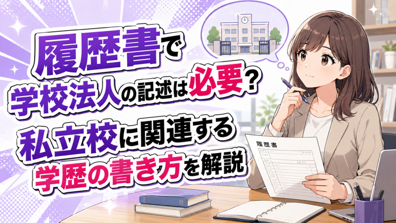 履歴書で学校法人の記述は必要？私立校に関連する学歴の書き方を解説