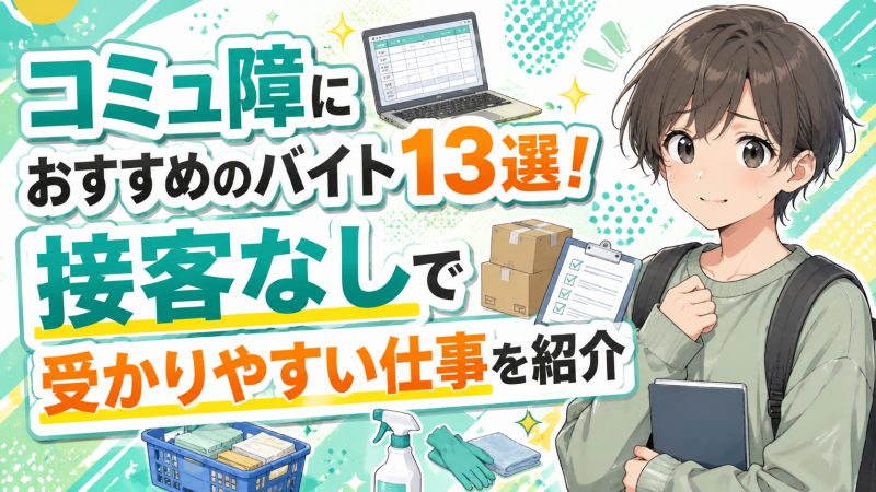 コミュ障におすすめのバイト13選！接客なしで受かりやすい仕事を紹介