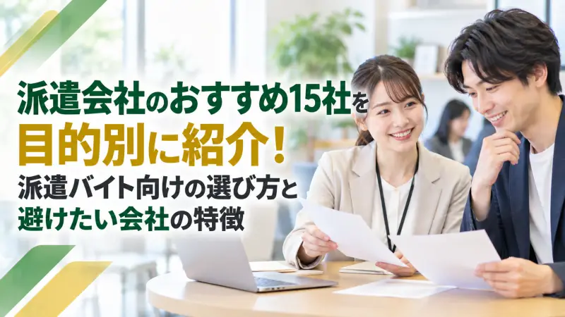 派遣会社のおすすめ15社を目的別に紹介！派遣バイト向けの選び方と避けたい会社の特徴