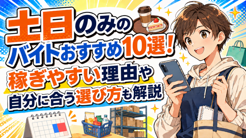 土日のみのバイトおすすめ10選！稼ぎやすい理由や自分に合う選び方も解説
