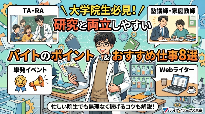 大学院生がバイトを選ぶときのポイントと、研究と両立しやすい仕事8選