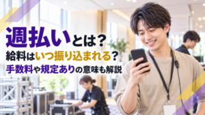 週払いとは？給料はいつ振り込まれる？手数料や規定ありの意味も解説