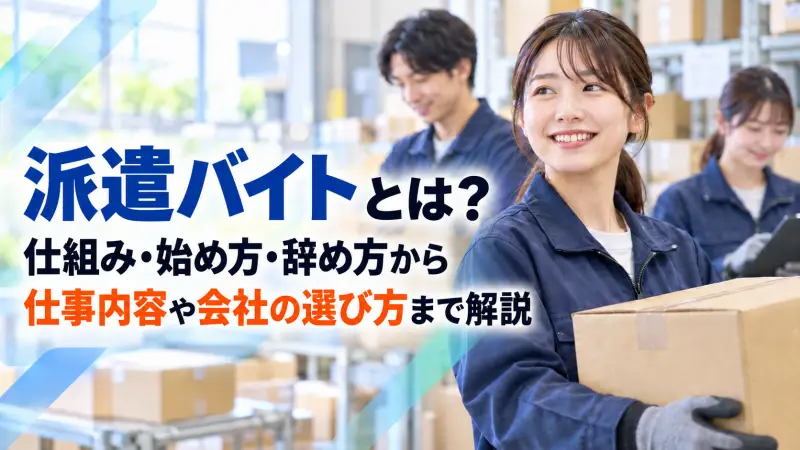 派遣バイトとは？