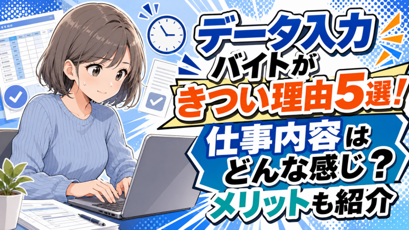 データ入力バイトがきつい理由5選！仕事内容はどんな感じ？メリットも紹介