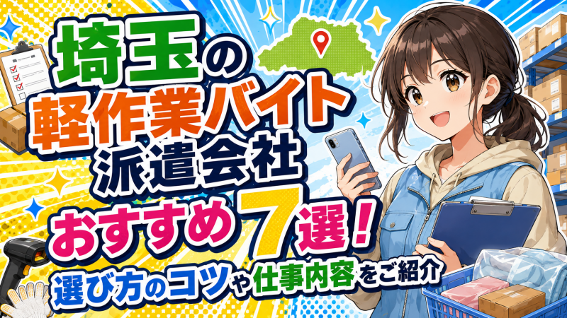 埼玉の軽作業バイト派遣会社おすすめ7選！選び方のコツや仕事内容をご紹介