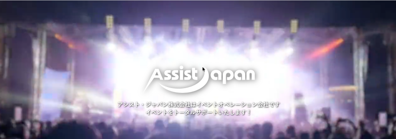アシスト・ジャパン