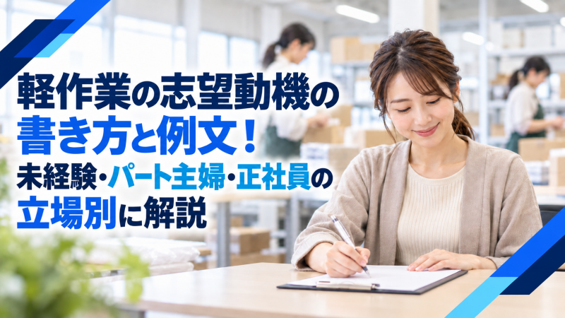 軽作業の志望動機の書き方と例文！未経験・パート主婦・正社員の立場別に解説