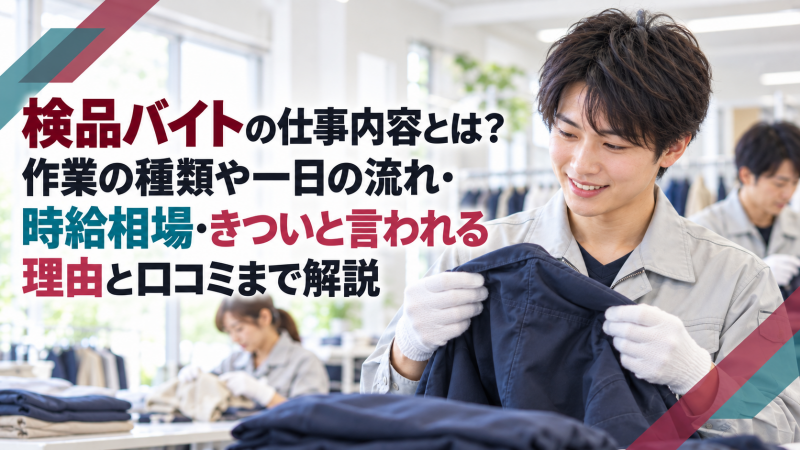 検品バイトの仕事内容とは？作業の種類や一日の流れ・時給相場・きついと言われる理由と口コミまで解説