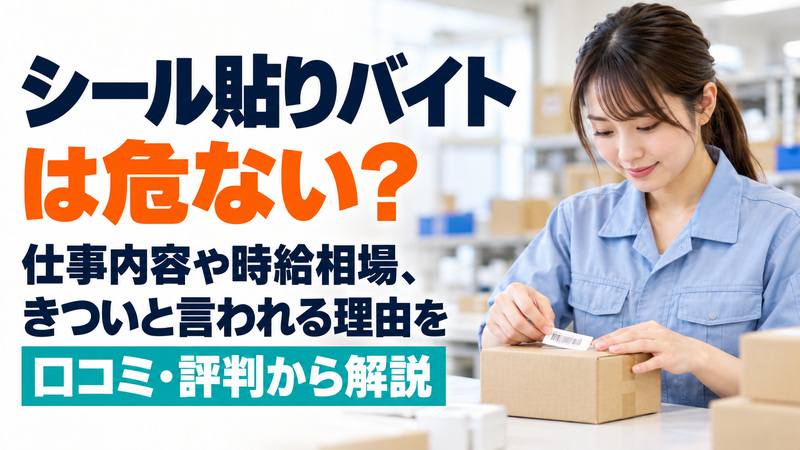 シール貼りバイトは危ない？仕事内容や時給相場、きついと言われる理由を口コミ・評判から解説