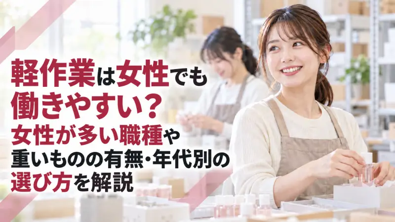軽作業は女性でも働きやすい？女性が多い職種や重いものの有無・年代別の選び方を解説