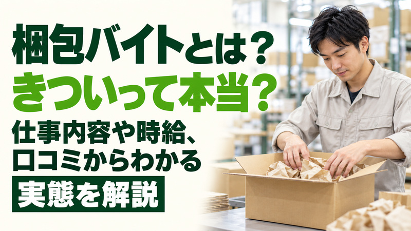 梱包バイトとは？きついって本当？仕事内容や時給、口コミからわかる実態を解説