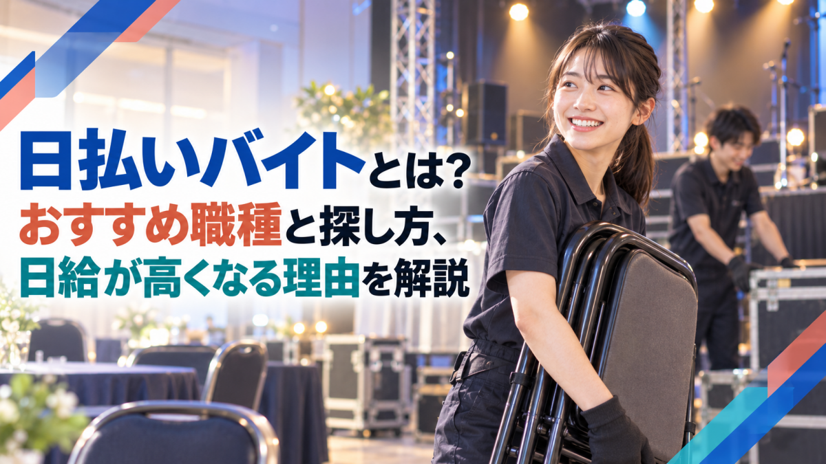 日払いバイトとは？おすすめ職種と探し方、日給が高くなる理由を解説