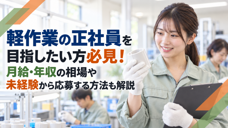 軽作業の正社員を目指したい方必見！月給・年収の相場や未経験から応募する方法も解説