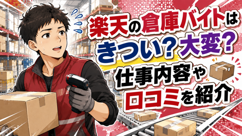 楽天の倉庫バイトはきつい？大変？仕事内容や口コミを紹介