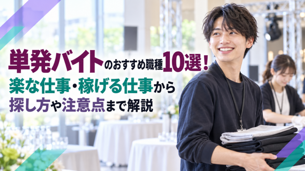 単発バイトのおすすめ職種10選！楽な仕事・稼げる仕事から探し方や注意点まで解説