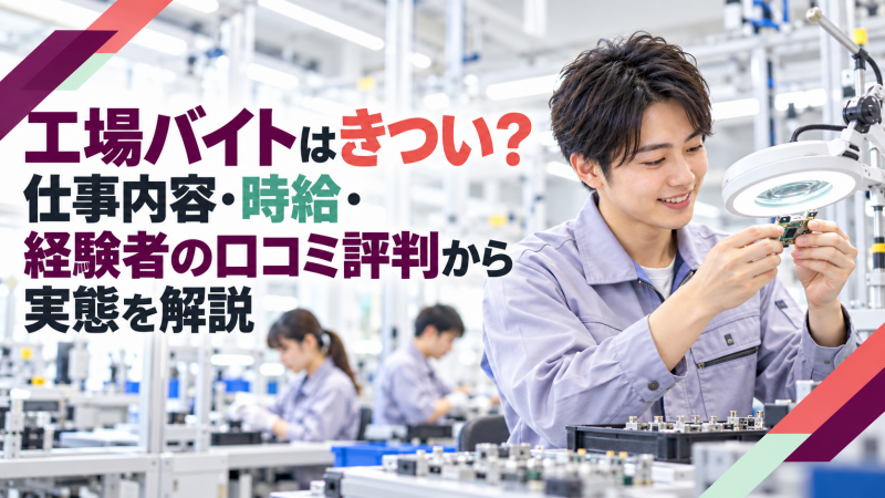 工場バイトはきつい？仕事内容・時給・経験者の口コミ評判から実態を解説