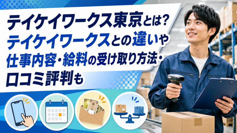 テイケイワークス東京とは？テイケイワークスとの違いや仕事内容・給料の受け取り方法・口コミ評判も