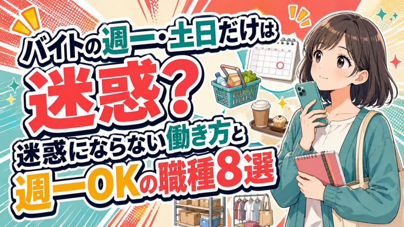 バイトの週一・土日だけは迷惑？迷惑にならない働き方と週一OKの職種8選
