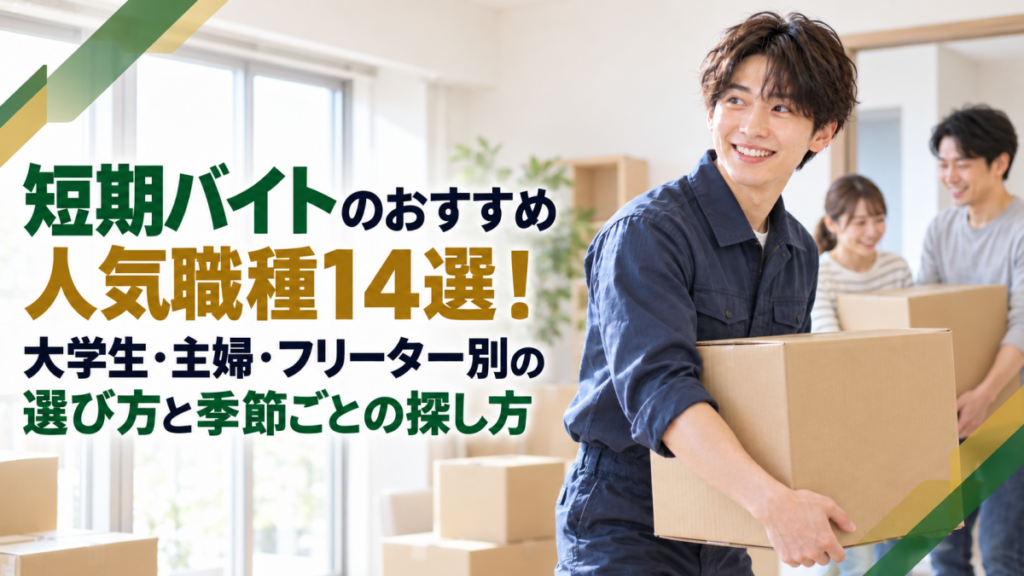 短期バイトのおすすめ人気職種14選！大学生・主婦・フリーター別の選び方と季節ごとの探し方