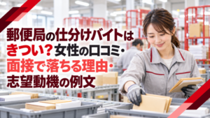 郵便局の仕分けバイトはきつい？女性の口コミ・面接で落ちる理由・志望動機の例文