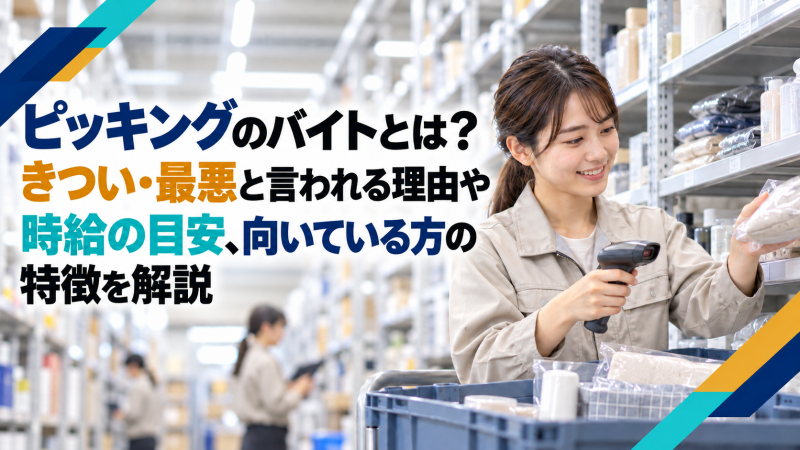 ピッキングのバイトとは？きつい・最悪と言われる理由や時給の目安、向いている方の特徴を解説