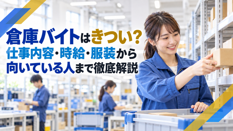 倉庫バイトはきつい？仕事内容・時給・服装から向いている人まで徹底解説