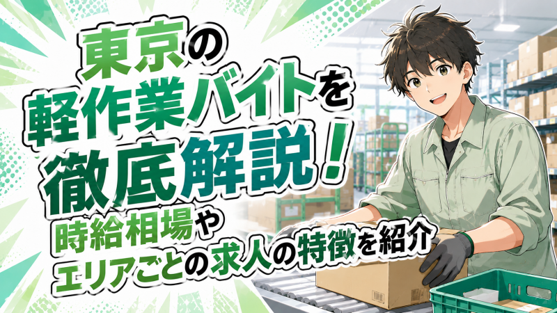 東京の軽作業バイトを徹底解説！時給相場やエリアごとの求人の特徴を紹介