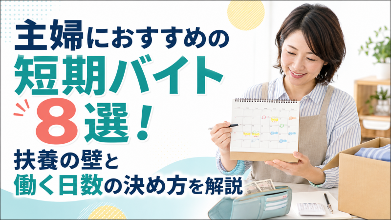 主婦におすすめの短期バイト8選！扶養の壁と働く日数の決め方を解説