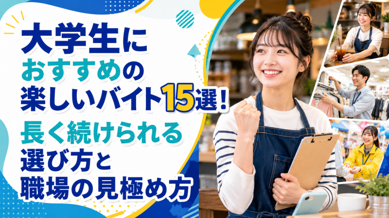 大学生におすすめの楽しいバイト15選！長く続けられる選び方と職場の見極め方
