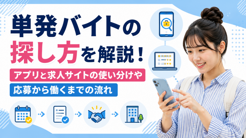 単発バイトの探し方を解説！アプリと求人サイトの使い分けや応募から働くまでの流れ