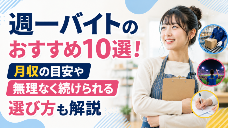 週一バイトのおすすめ10選！月収の目安や無理なく続けられる選び方も解説