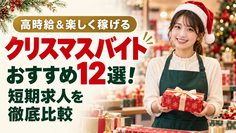 クリスマスバイトおすすめ12選！高時給＆楽しく稼げる短期求人を徹底比較