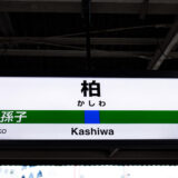 テイケイワークス東京柏支店の給料や評判などをご紹介