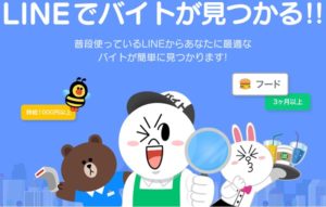 LINE バイト