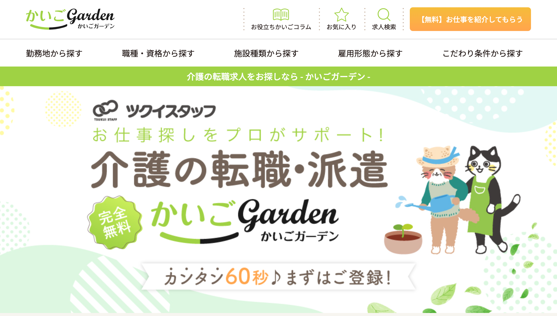 かいごGarden