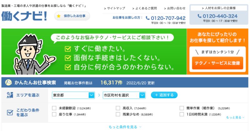 テクノサービス「働くナビ！」