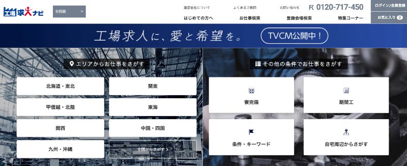 工場求人ナビ