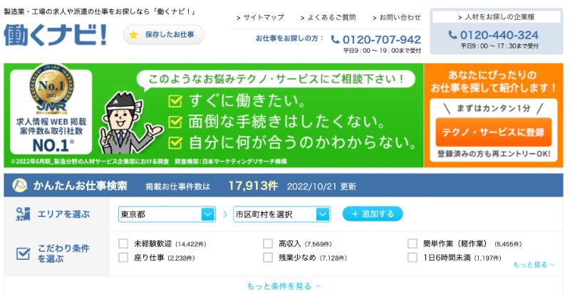 テクノサービス「働くナビ」