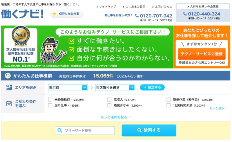 2位：テクノサービス「働くナビ！」