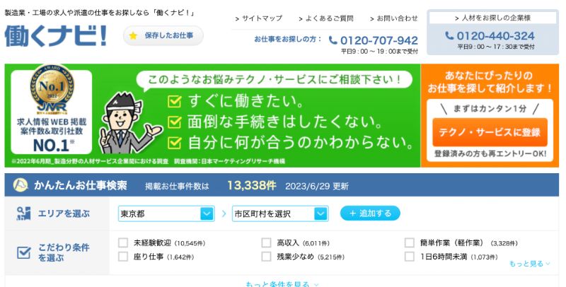 テクノサービス働くナビ！の評判は悪い？口コミや基本情報などを解説