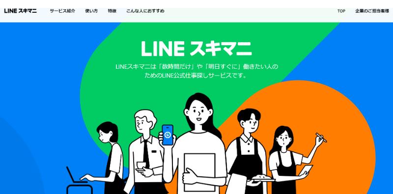 スキマバイトアプリ「LINEスキマニ」とは