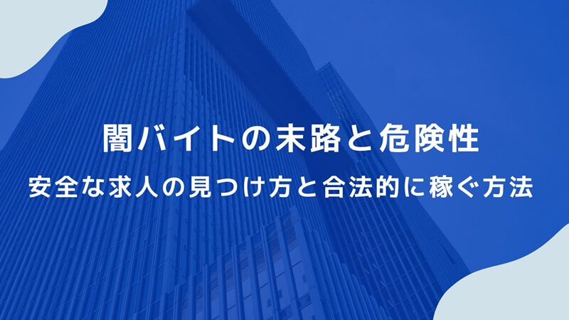 闇バイトの末路と危険性を徹底解説！安全な求人の見つけ方と合法的に稼ぐ方法