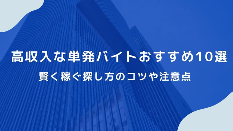 高収入な単発バイトおすすめ10選！賢く稼ぐ探し方のコツや注意点